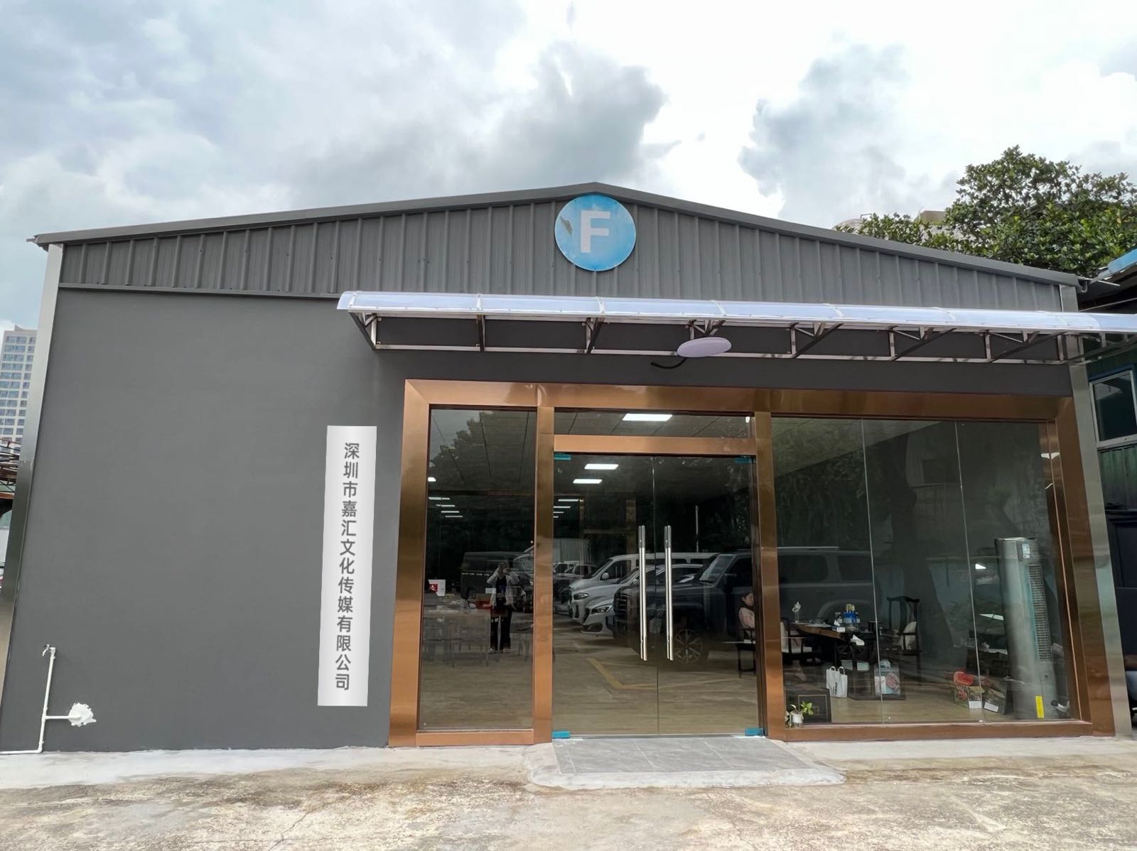深圳市嘉汇文化传媒有限公司