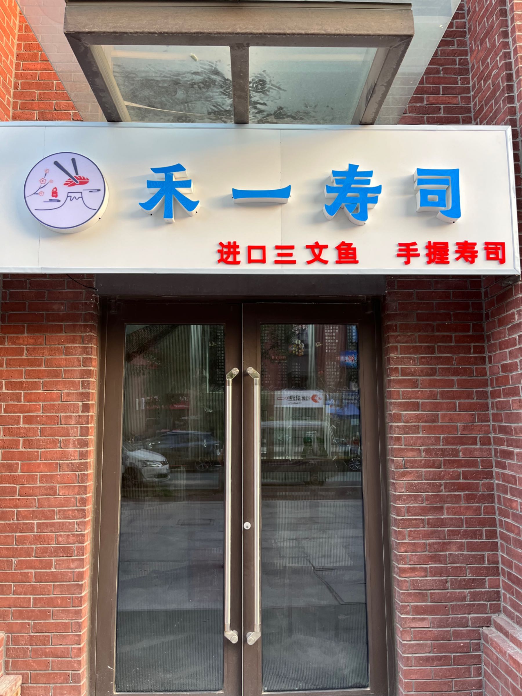 禾一寿司(南开店)