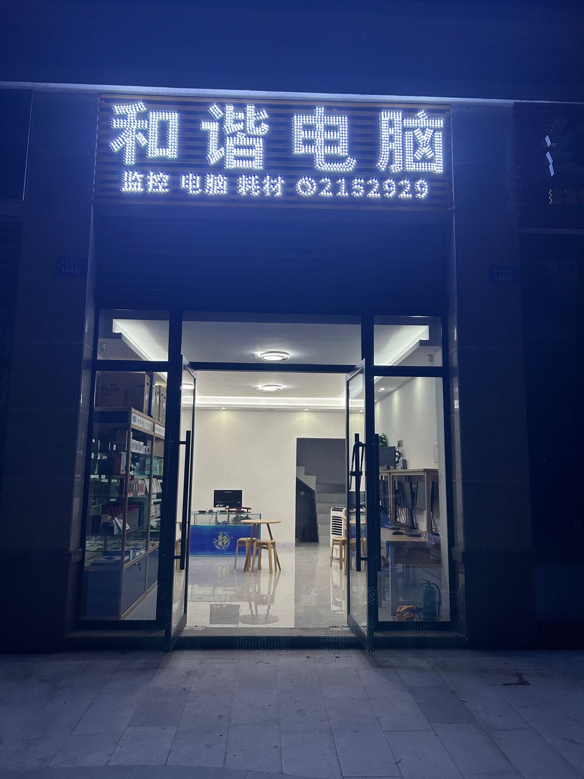 和谐电脑(大学城店)