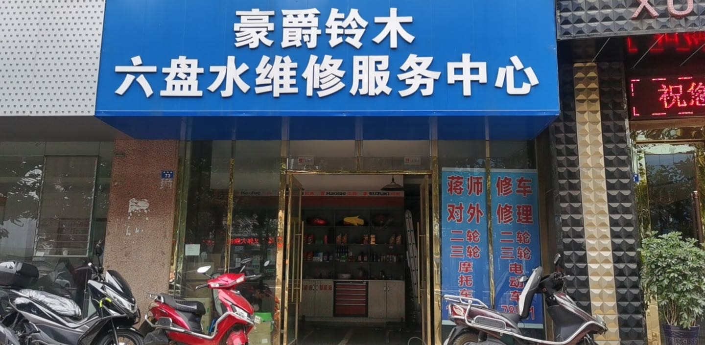 六盘水市豪爵铃木专买店(凤池路店)