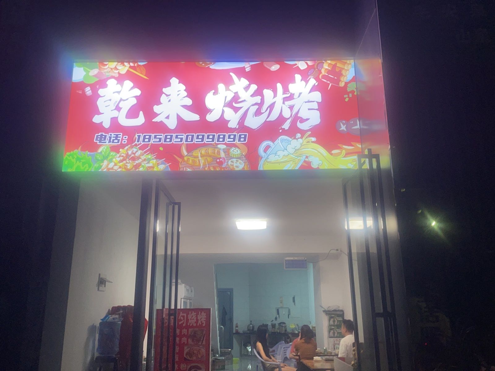乾来烤烧