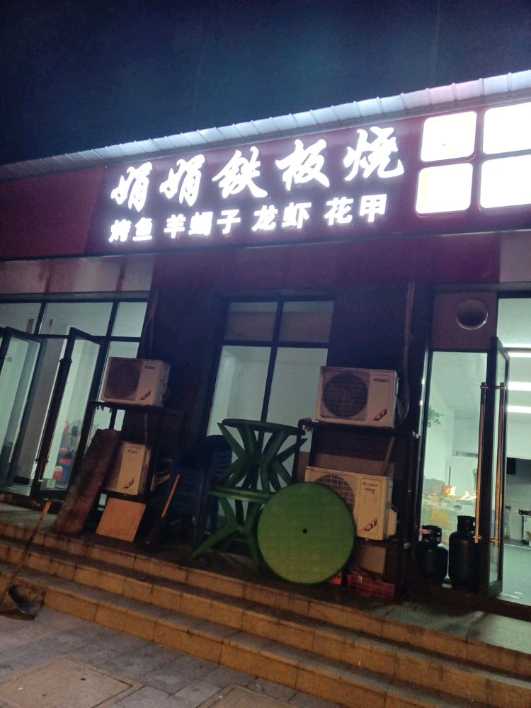 娟娟铁板烧(七街店)