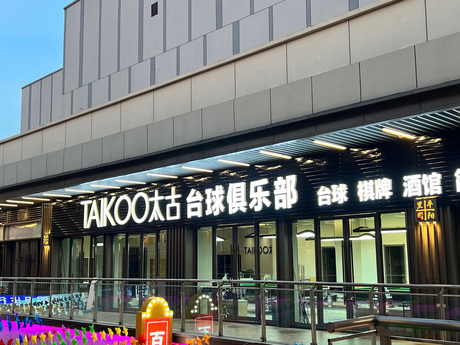 TAIKOO太古台球俱乐部