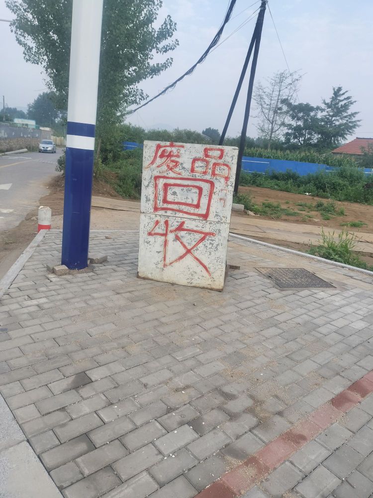 张俊民废旧物质回收站