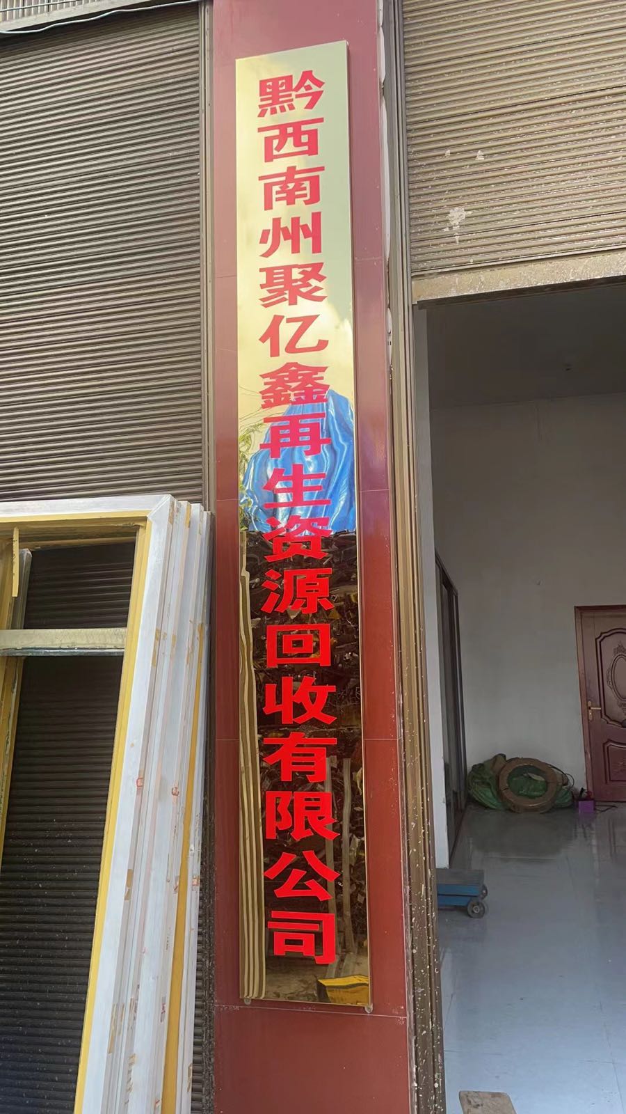 聚亿鑫再生资源回收-废铝金属回收