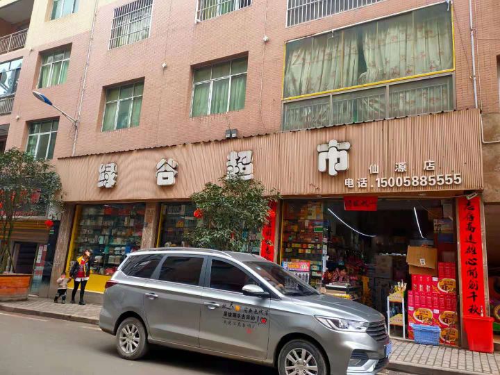 绿谷超市