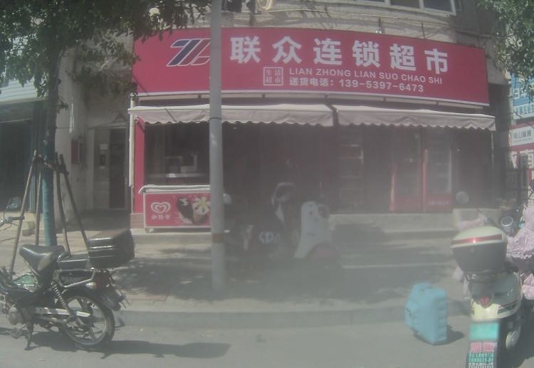 联众连锁盛超市(东关中街店)