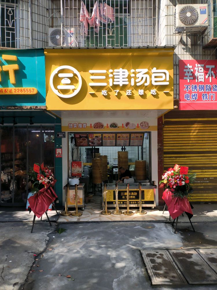 三津汤包(西站店)