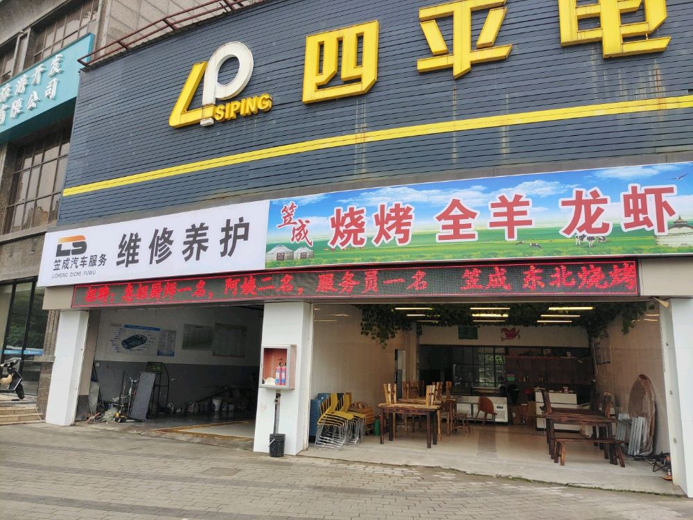 笠成烧烤