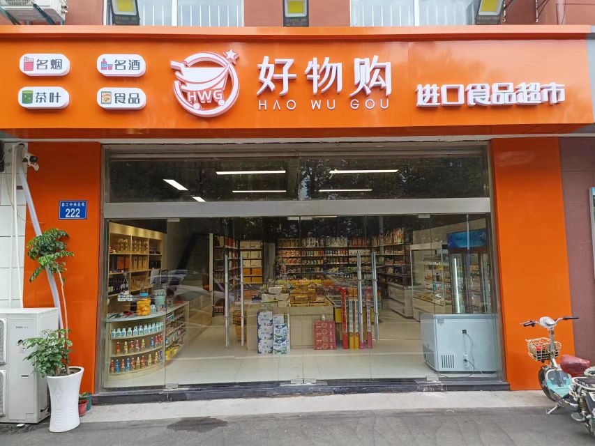 好物购进口食品超市