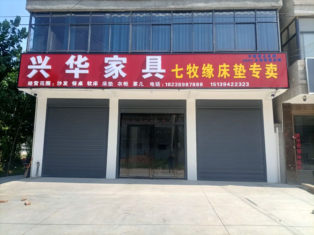 鹿邑县赵村乡兴华家具(文化路店)