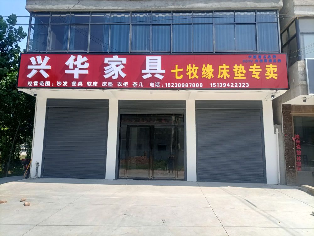 鹿邑县赵村乡兴华家具(文化路店)