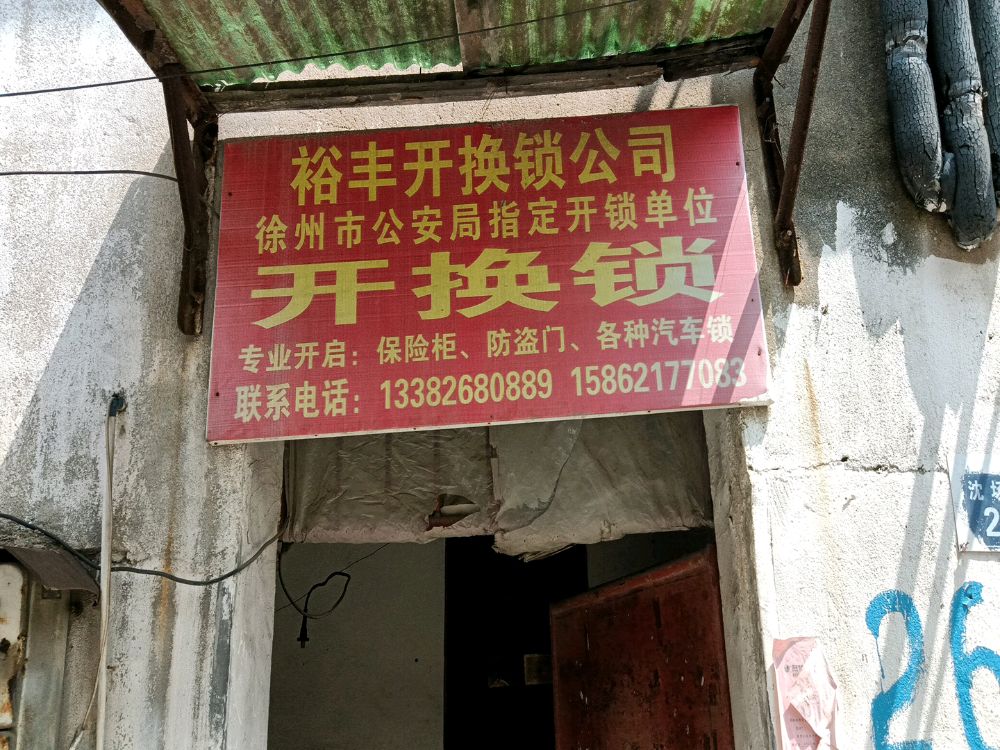 裕丰开换锁公司