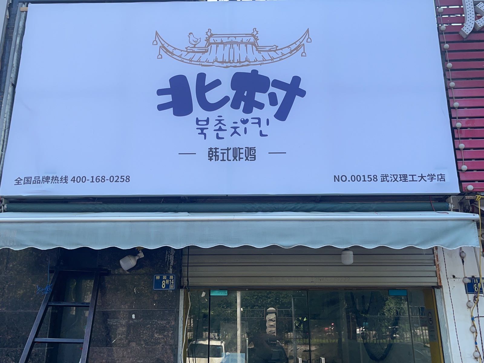 北屋韩村·韩式炸鸡(武汉理工大学店)