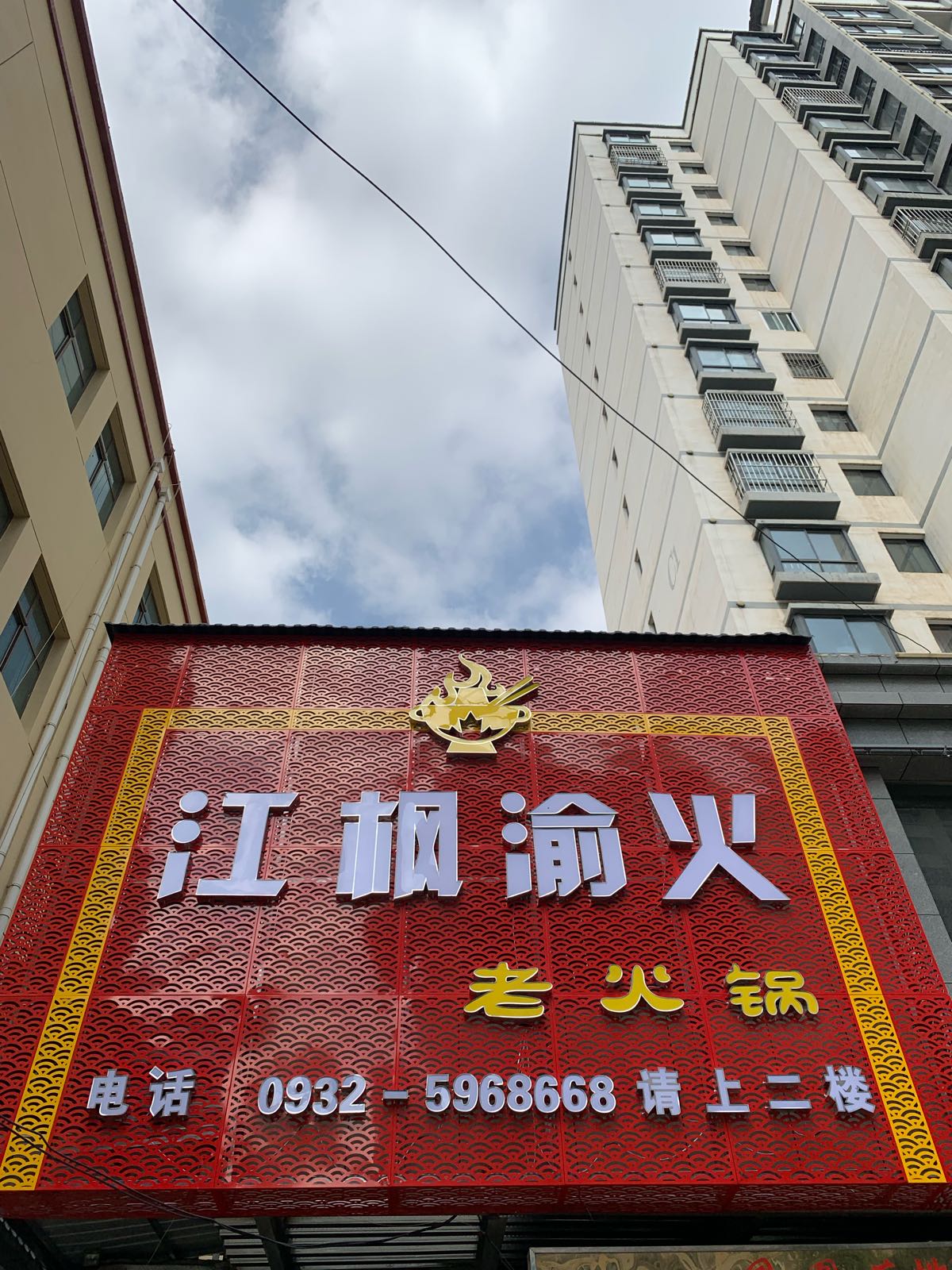 江枫渝火老火锅(凤凰苑店)