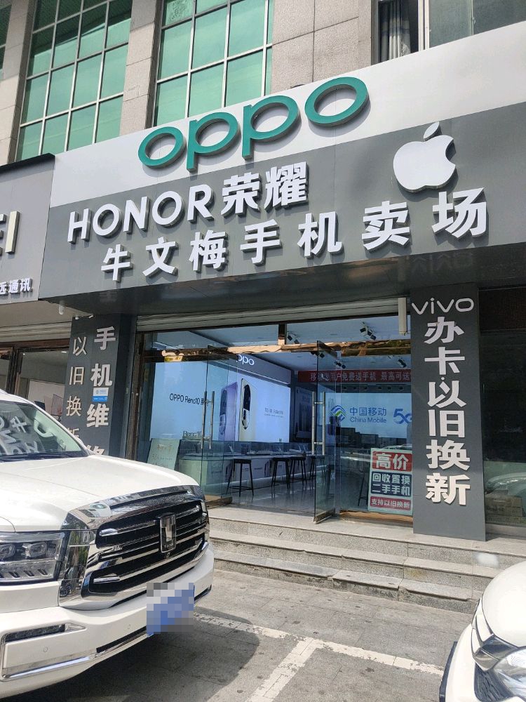 牛文梅手机卖场