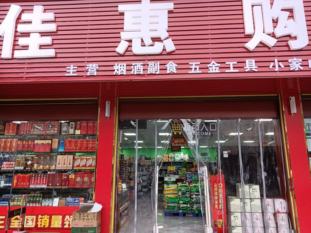 家佳惠购物中心