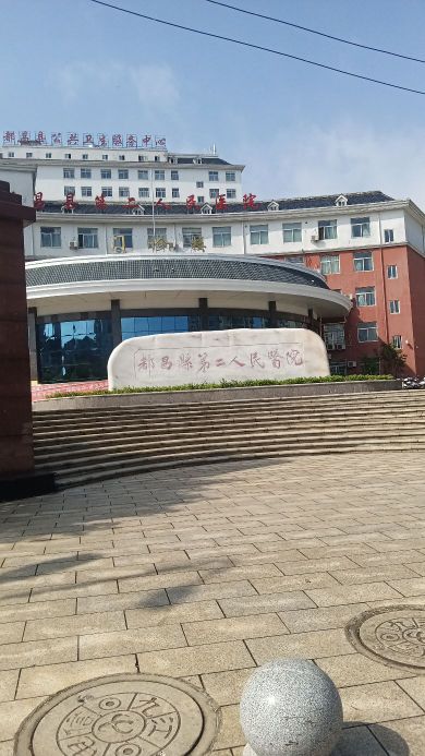 都昌县第二人民医院