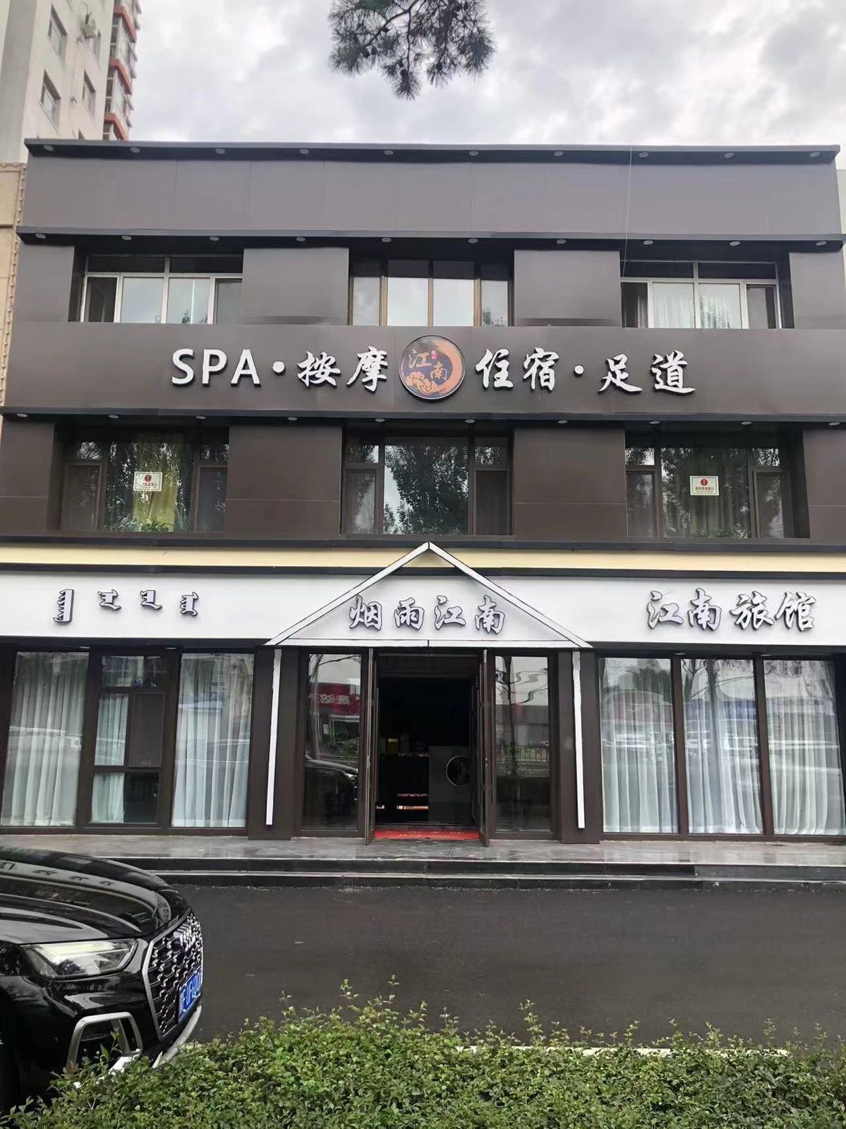 乌兰浩特市烟雨江南旅馆店