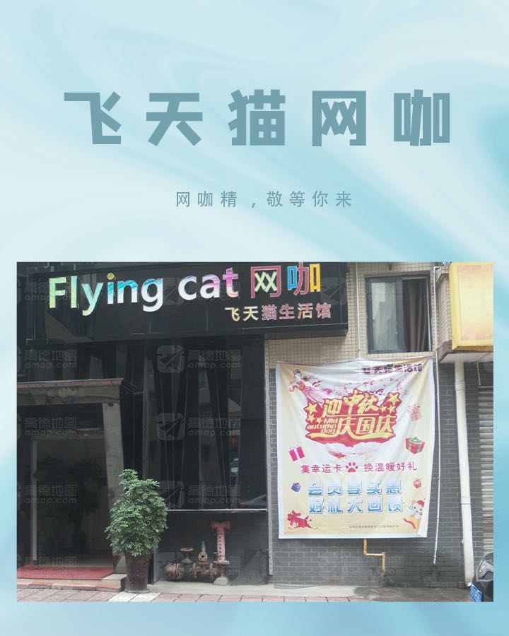 飞天猫网吧