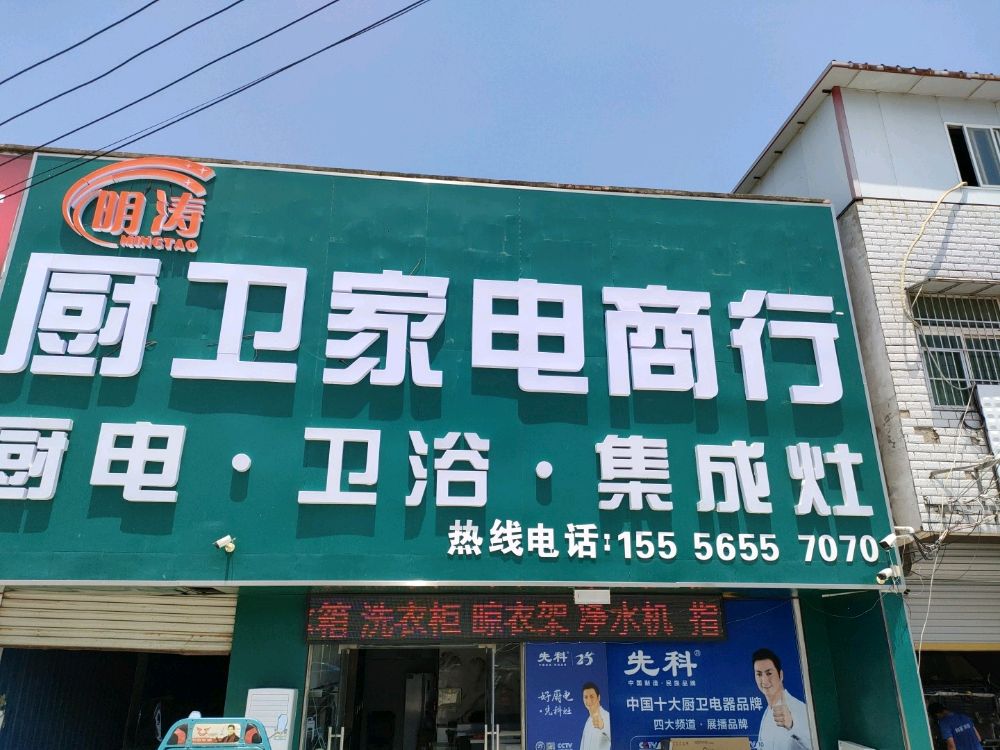 明涛厨卫家电商行