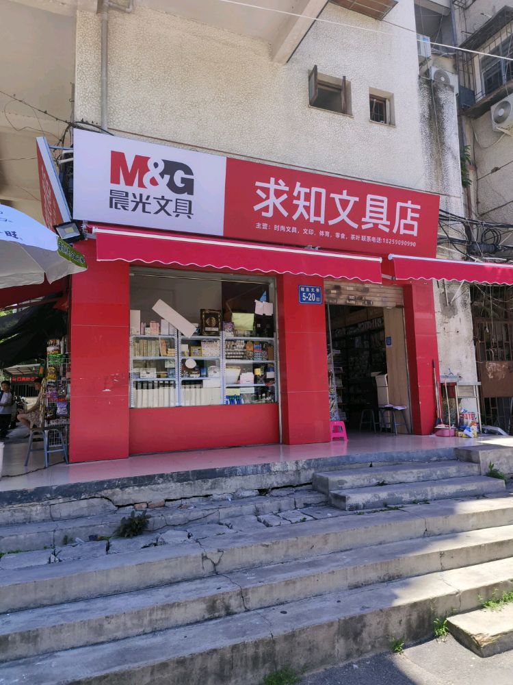 求知文具店(国货路小学店)
