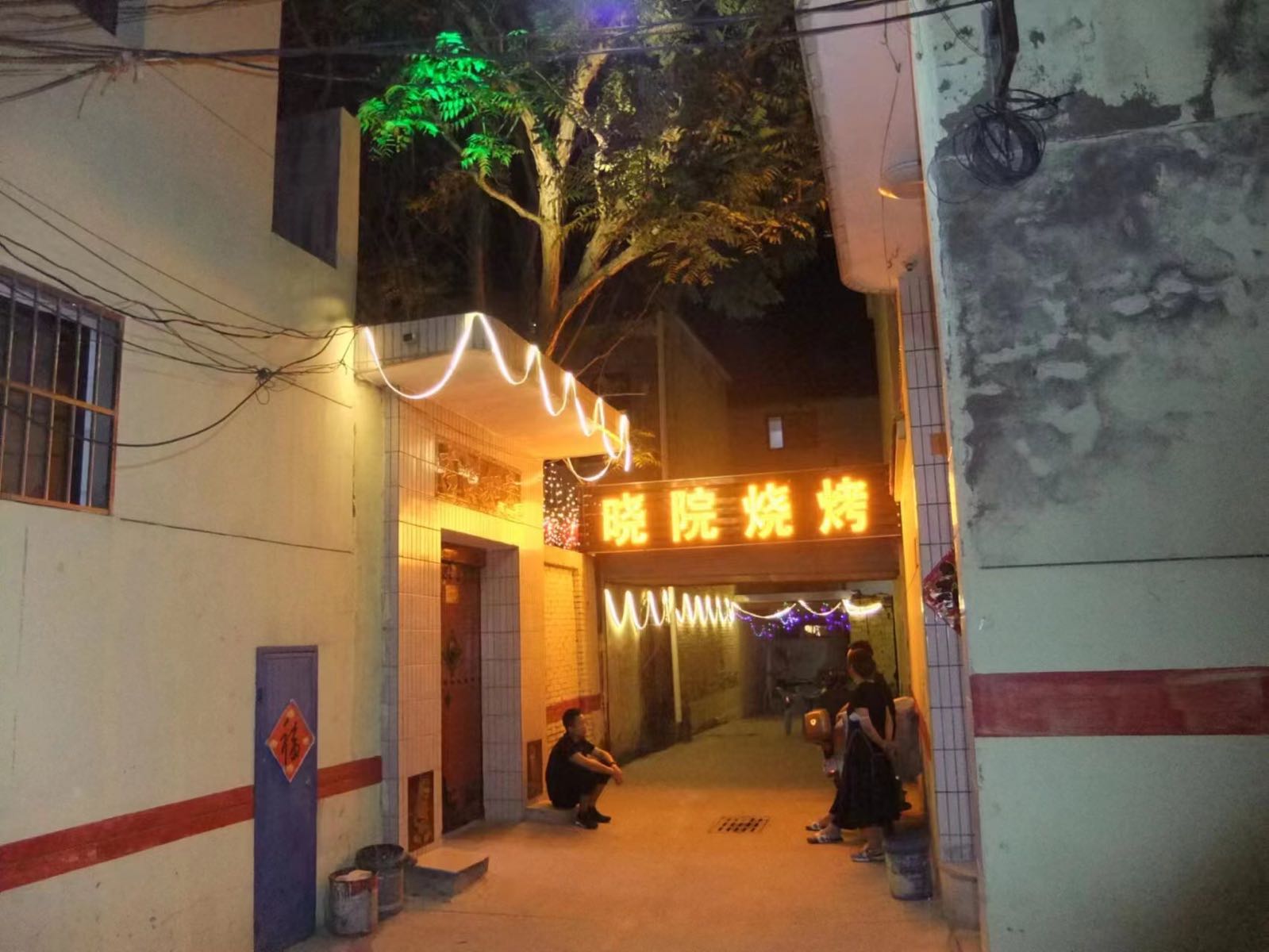 晓院烧烤