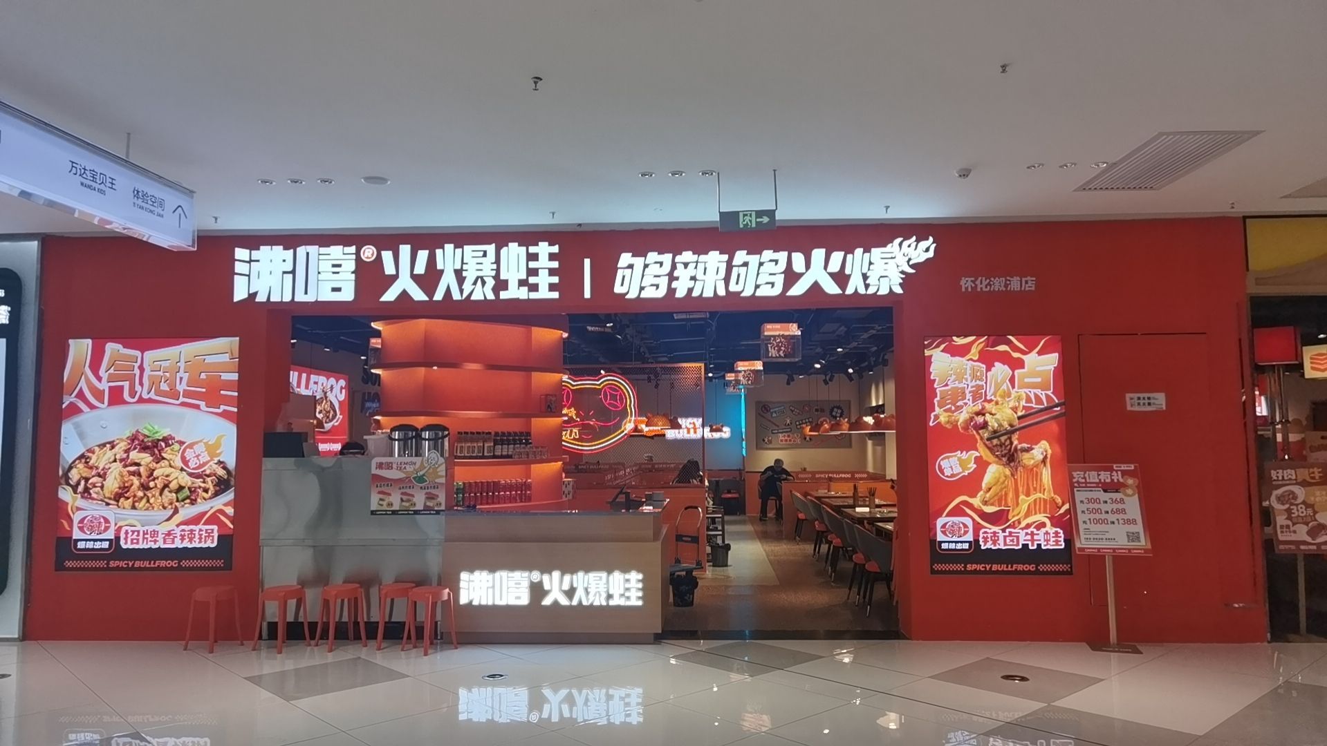 沸喜火爆蛙(怀化溆浦店)