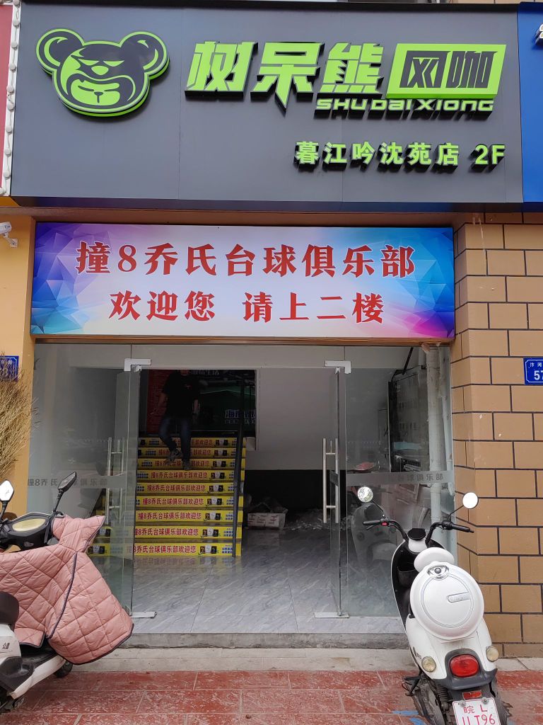 树呆熊网咖(东关沈苑店)