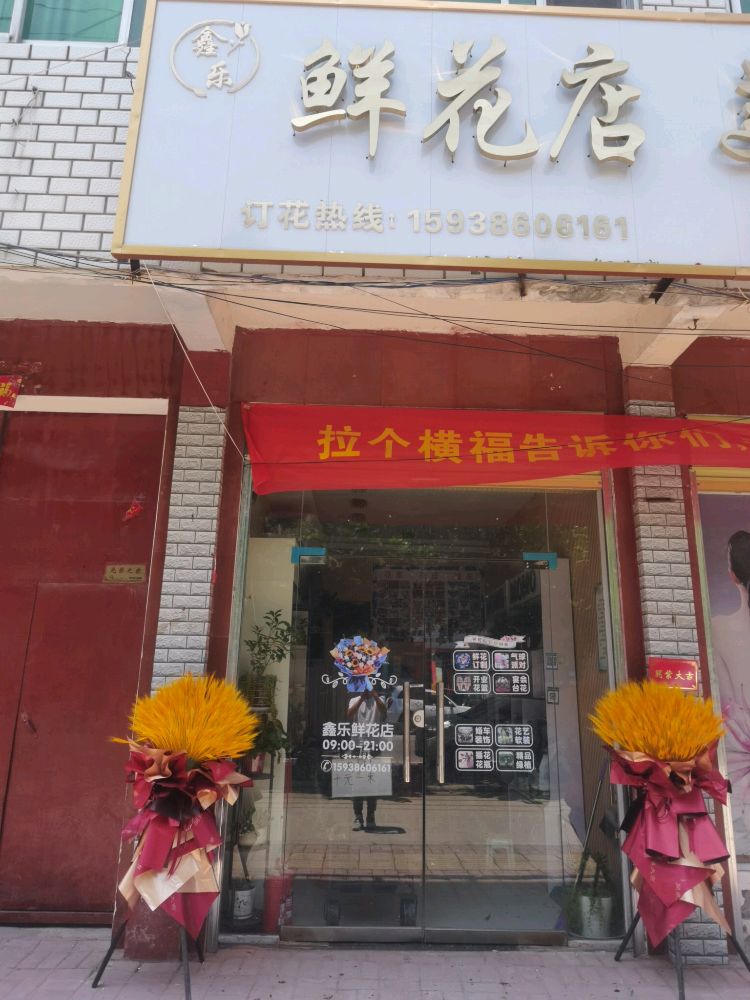 郸城县鑫乐鲜花店