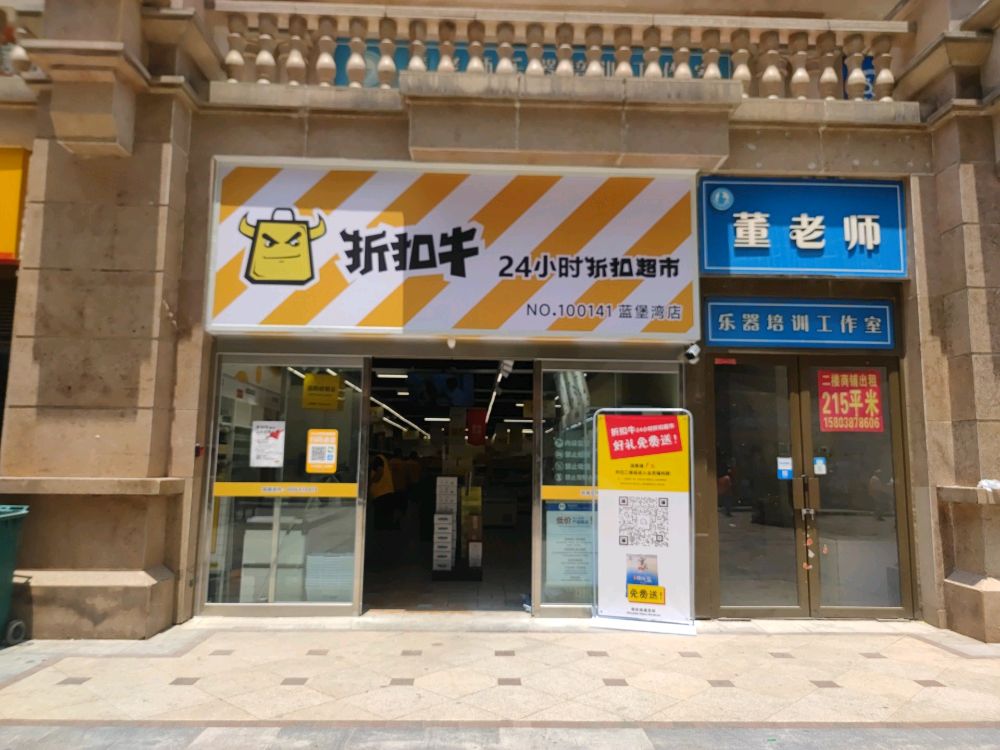 折扣牛24小时折扣超市(蓝堡湾店)