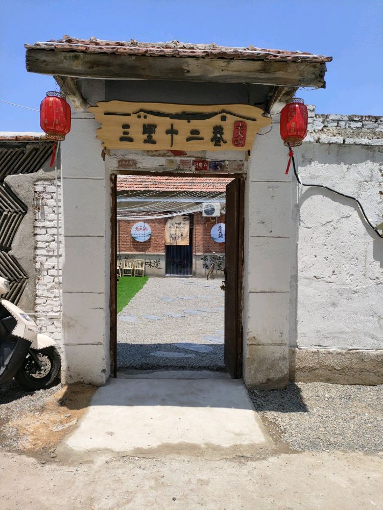 三里十二巷老火锅