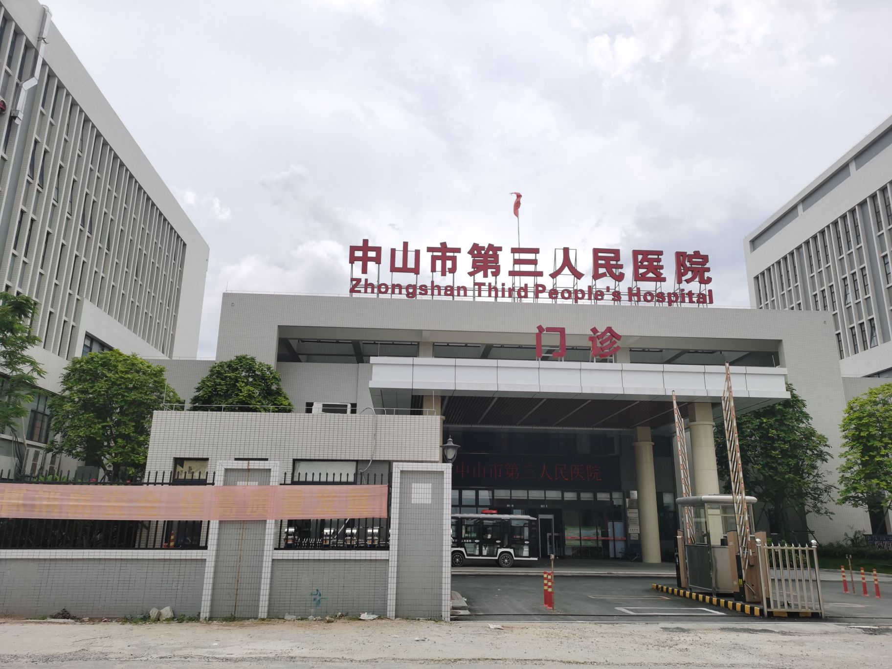 中山市第三人民医院(新院区)