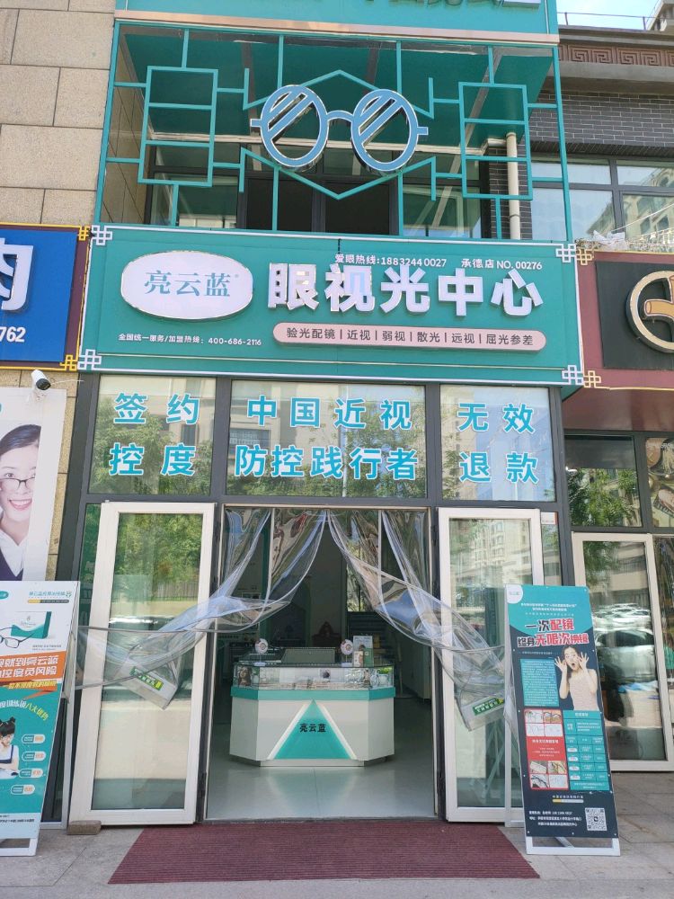 亮云蓝眼视光中心承德店(汇通南路店)
