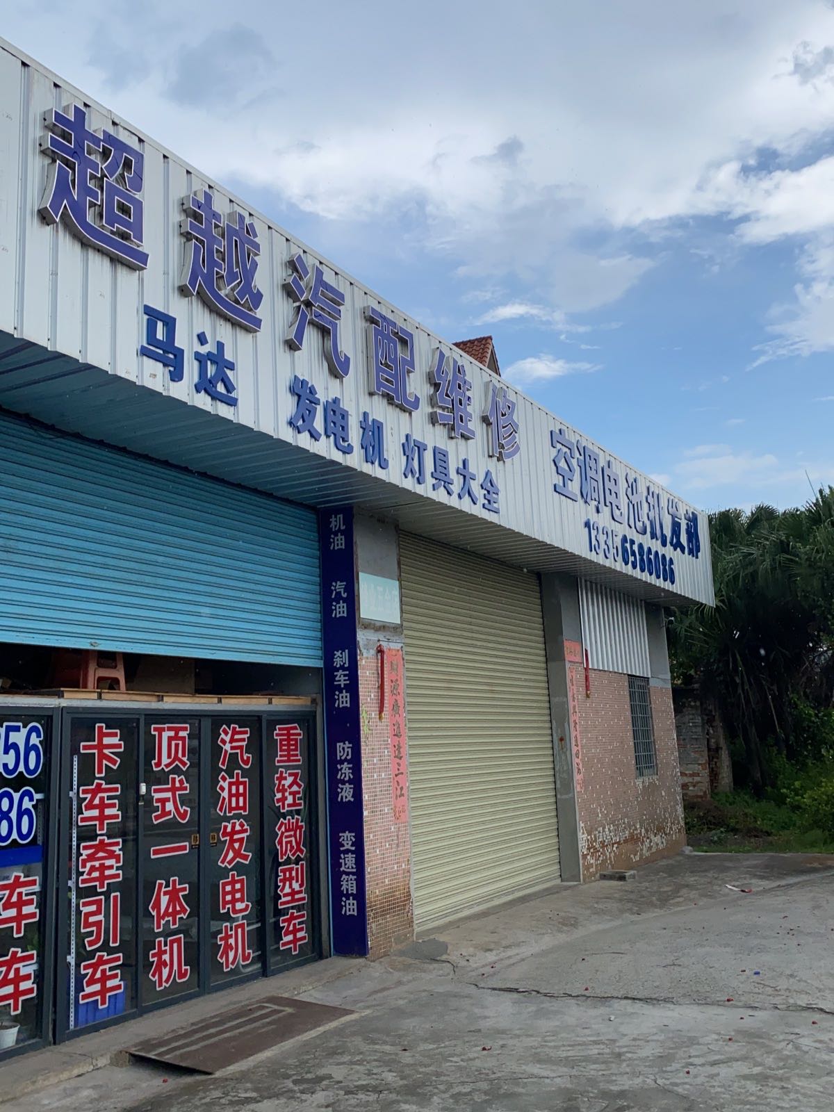 超越汽配电池空调批发维修