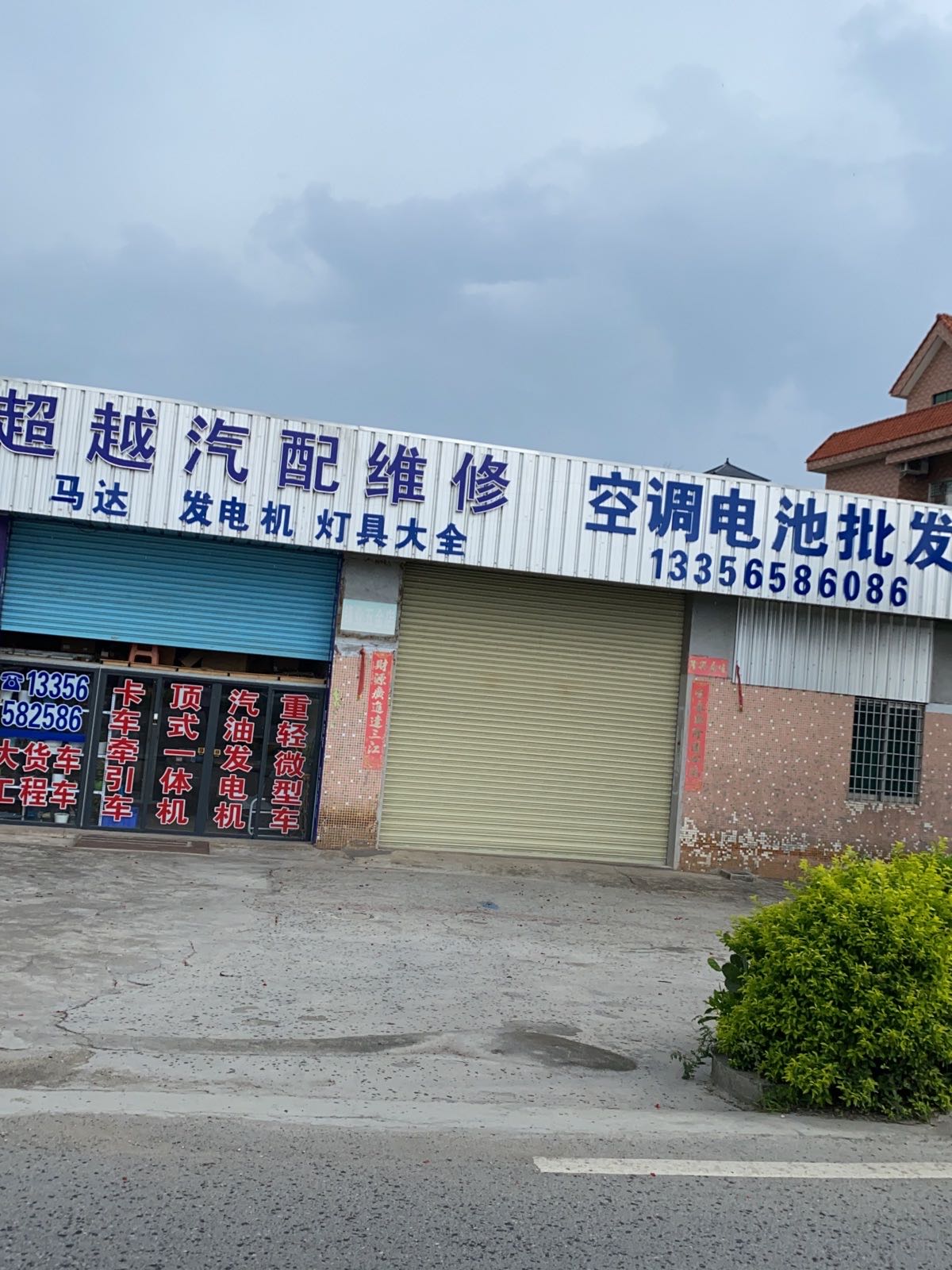 超越汽配电池空调批发维修