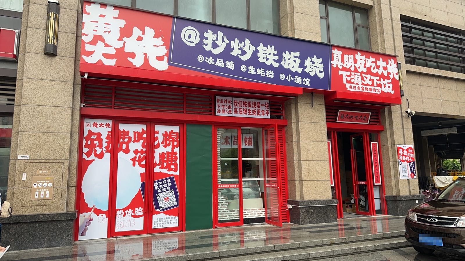 黄大先抄炒钢板烧