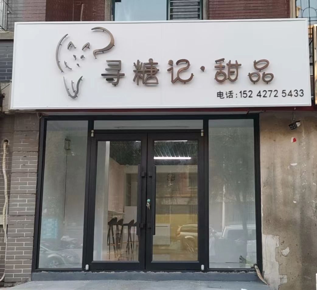 寻糖记·甜品(东洲店)