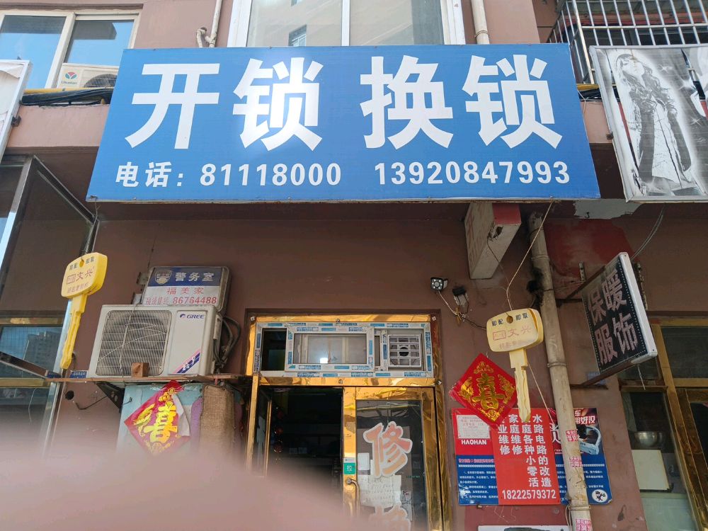 开锁换锁