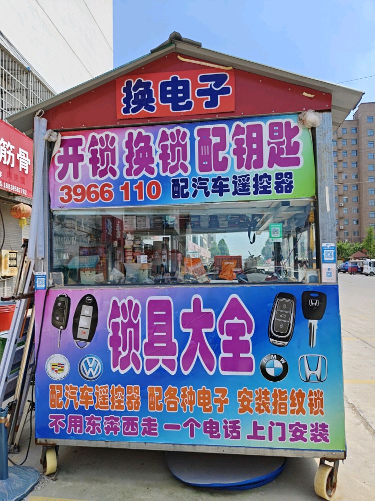 王记开锁馆