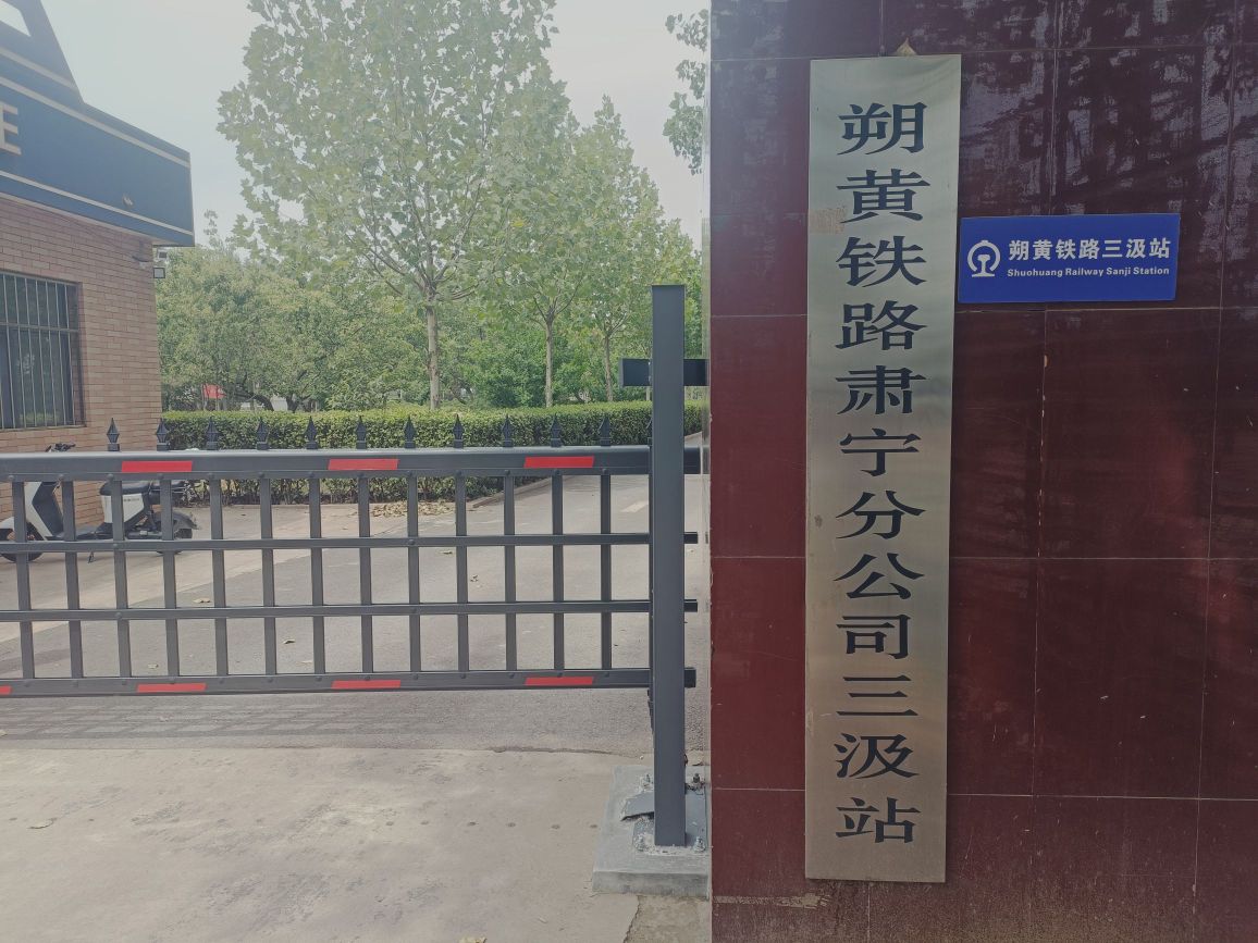 朔黄铁路三汲站 