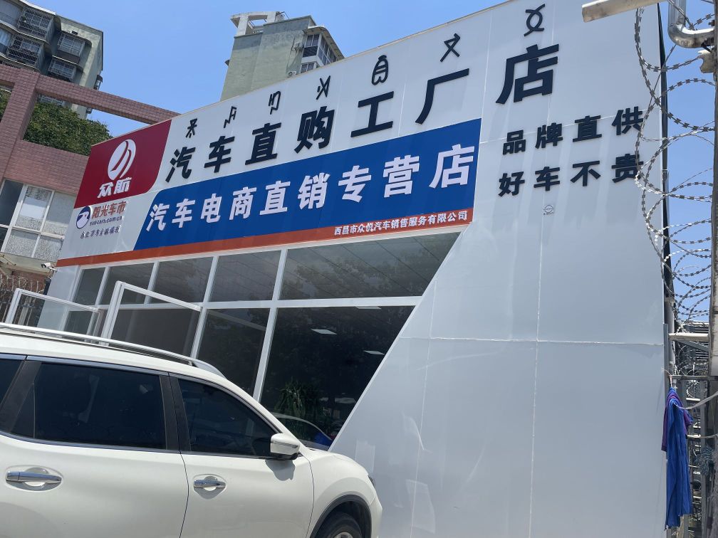 西昌市众悦汽车直购工厂店