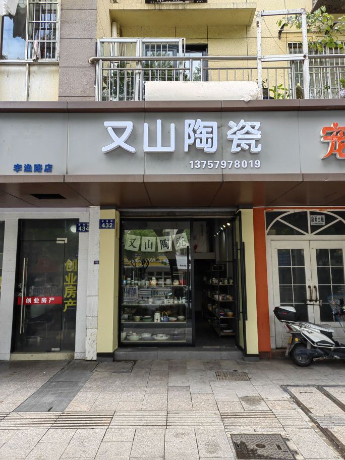 又山陶瓷(江滨小区店)