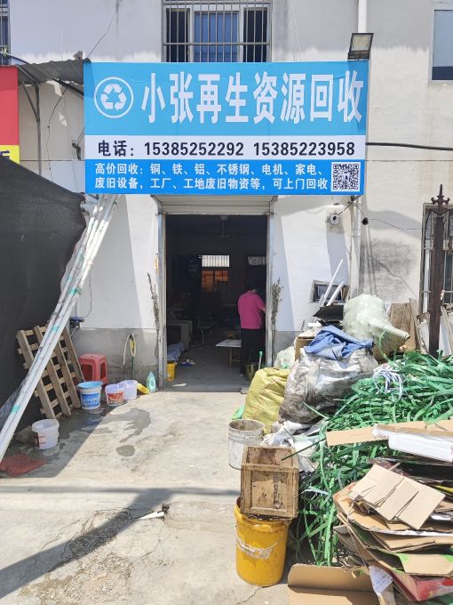 小张再生资源回收废品回收