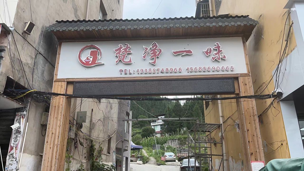 梵净一味(江口店)