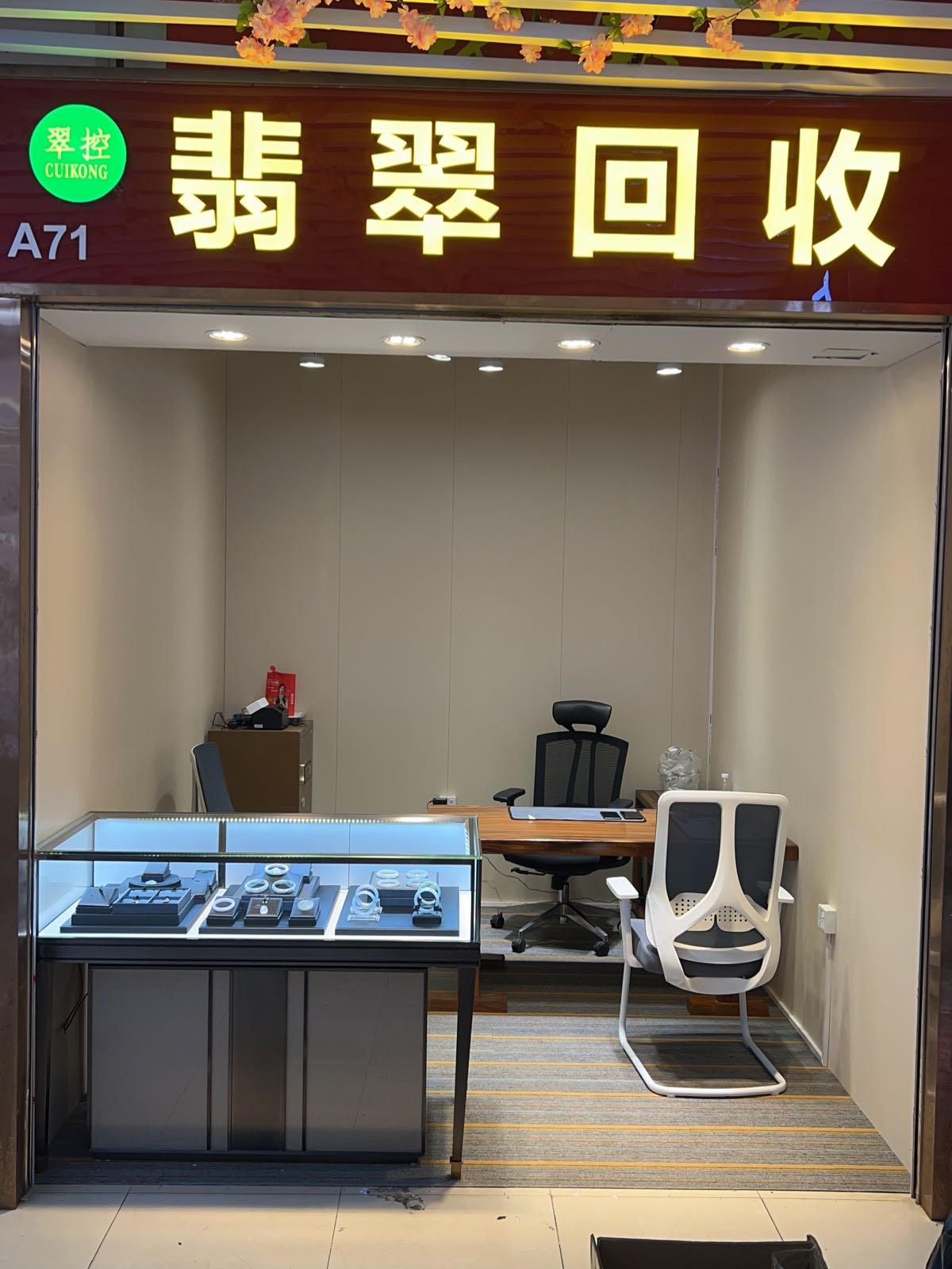 翠控翡翠回收寄卖(水贝店)