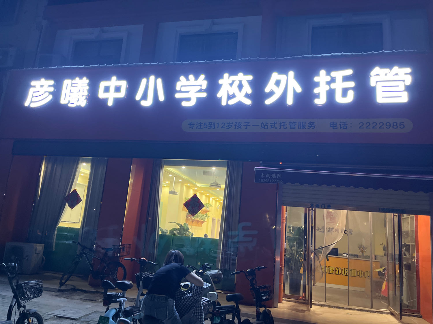 彦曦中小学小学托管