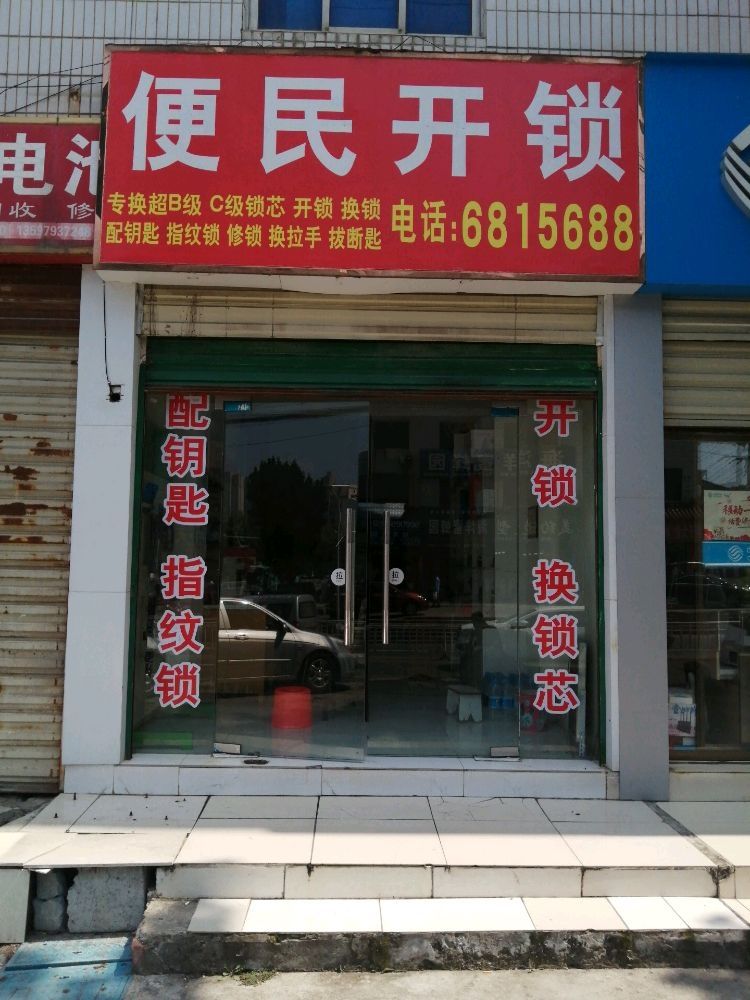 便民开锁