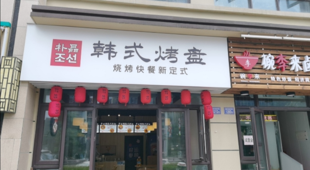 韩式烤盘(天马路店)