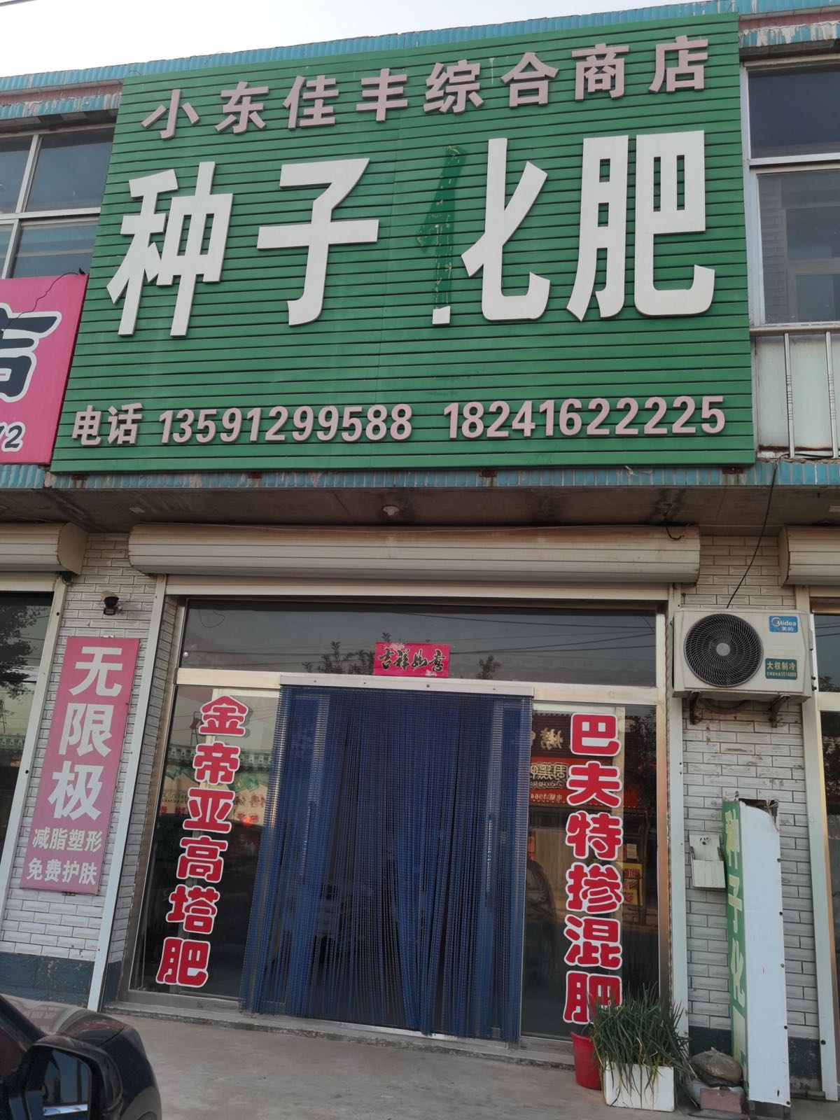 小东盛佳综合商店